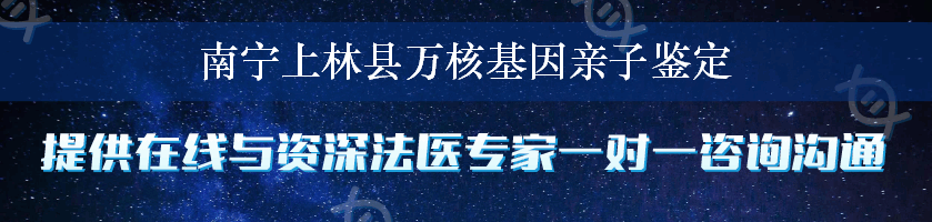 南宁上林县万核基因亲子鉴定